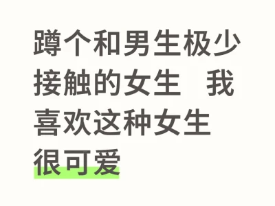 蹲个可爱 的女孩子