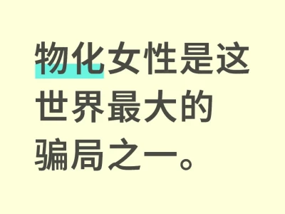 物化女性是这世界最大的骗局之一