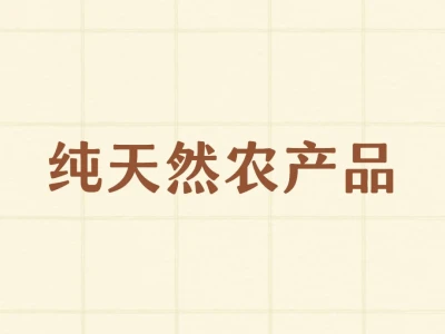 谁家有纯天然农产品❓❓❓