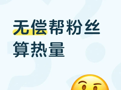 无偿帮粉丝算热量8.2