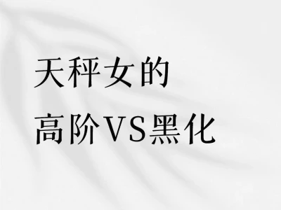 天秤女理性星光下的双面人生