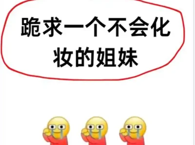 感觉长脸妆后才是最牛的