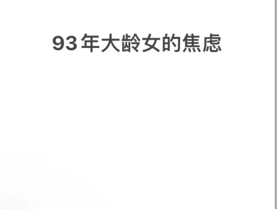 93年大龄女生焦虑的一生