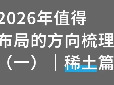 2026年值得布局的方向梳理（一）｜稀土篇