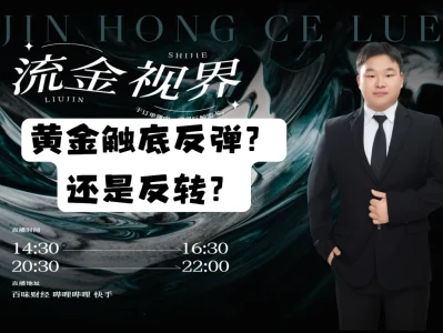 金泓研报:5.19 | 黄金触底反弹?还是反转