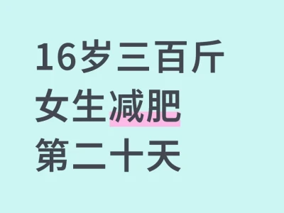 16岁三百斤女生减肥第二十天