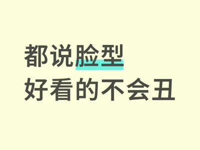都说脸型好看的不会丑丨真的吗?