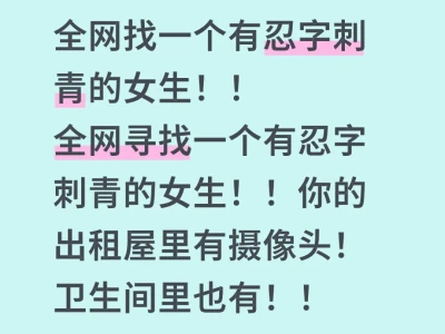 全网找一个有忍字刺青的女生！！