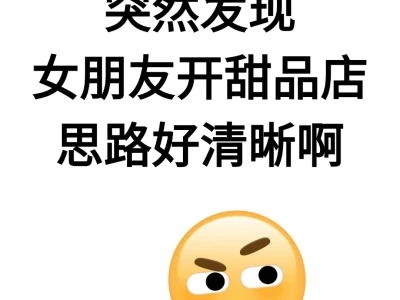 突然发现,女朋友开甜品店思路好清晰啊