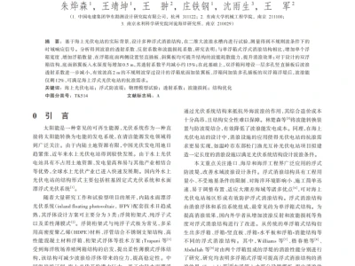 『研报』海上光伏电站浮式消浪结构消浪特性及结构优化研究