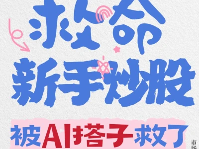新手炒股被拯救？AI搭子来帮我！