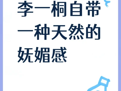 李一桐:自然妩媚,魅力无法抵挡
