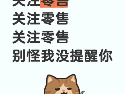 零售板块迎来 机会!6 只零售潜力选手,