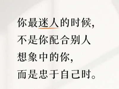 你最迷人的时候,是你忠于自己时。