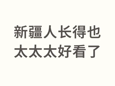 新疆遍地美女我信了!