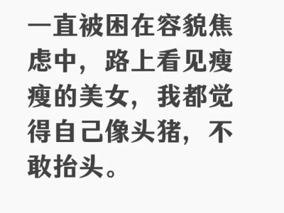 一直被困在容貌焦虑中,路上看见瘦瘦的美女
