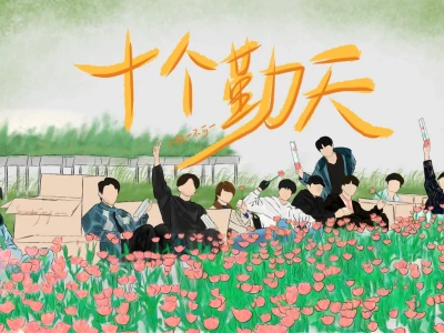 十个勤天 平板壁纸