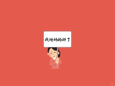 ipad-吐痰嘲讽版学习壁纸