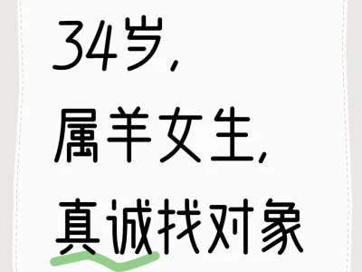 34岁,属羊女生,真诚找对象