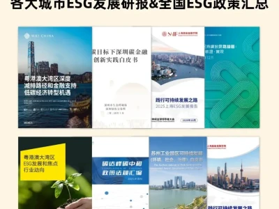 16份|2025年各大城市ESG发展研报&全国ESG政策汇总!(附下载)