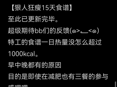 【特工狂瘦食谱】15天大总结!!