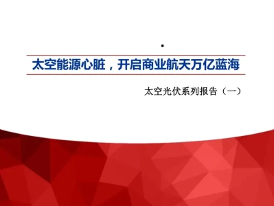 【证券研报】太空能源心脏,开启商业航天万亿蓝海