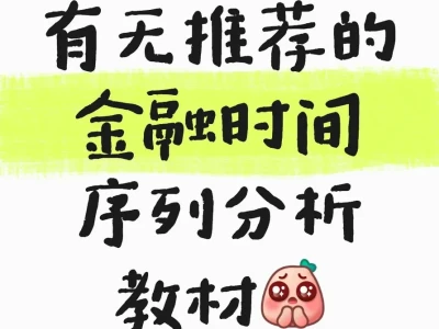 有无推荐的金融时间序列分析教材