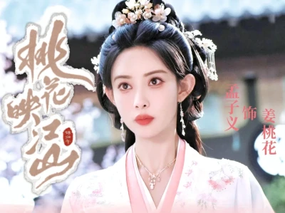 桃花映江山
