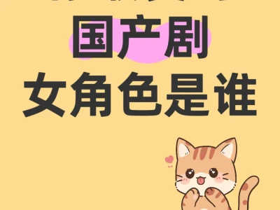 你喜欢的国产剧女主是谁？