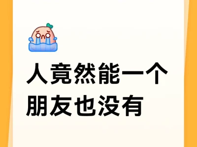 人竟然能一个朋友也没有