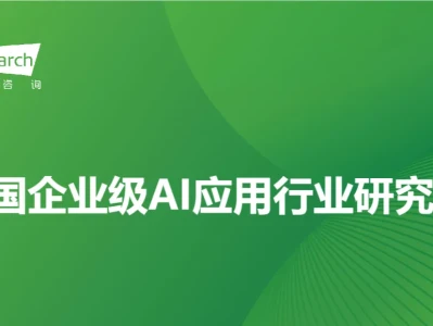 艾瑞重磅研报:企业级AI已进入规模化爆发期