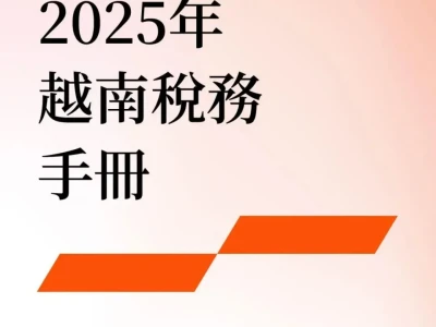 研报·普华永道《2025年越南税务手册》