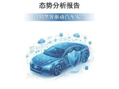 【研报-5416】2025年度智能网联汽车漏洞态势分析报告:白帽黑客驱动汽车安全