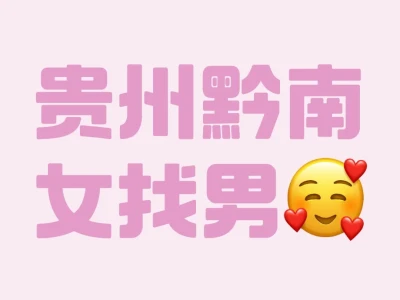 97年女 黔南 女找男