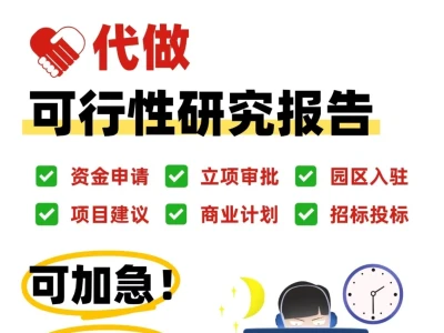 各类可研报告编写，急单3天交付！