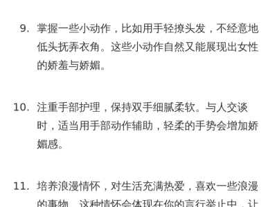 人生锦囊:女生娇媚感养成大法