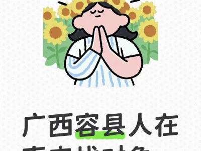 广西容县人在南宁找对象