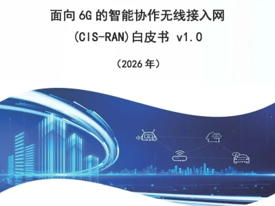 【研报-5105】面向6G的智能协作无线接入网(CIS-RAN)白皮书