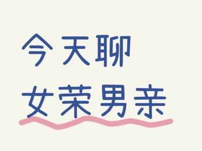 今天聊，女荣男亲