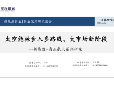『研报』新能源+商业航天系列研究:太空能源步入多路线、大市场新阶段