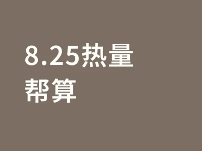 8.25热量帮算
