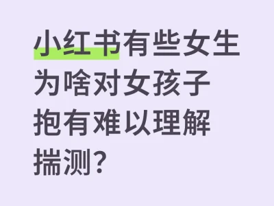 有些女生到底带着什么心理去批判另一个女生
