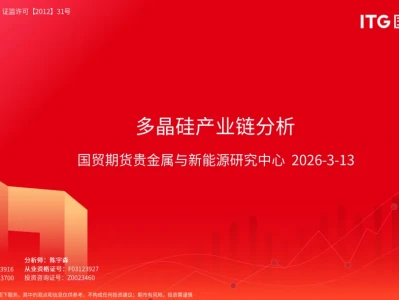 『研报』多晶硅产业链分析