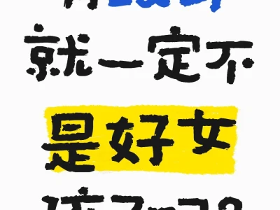 有纹身就一定不是好女孩了吗？