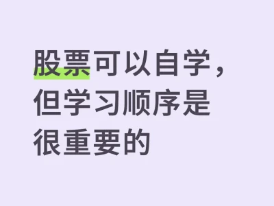 股票可以自学,但学习顺序是很重要的