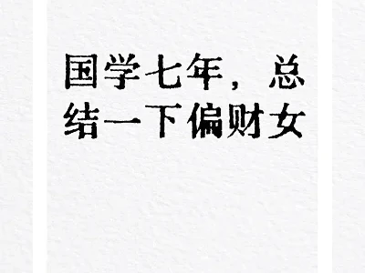 《国学七年：偏财女的五行解析》
