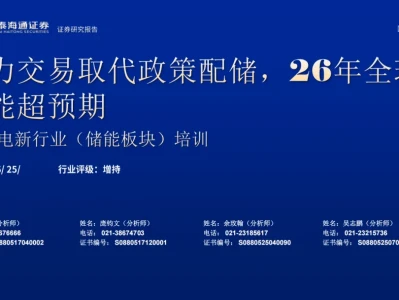 『研报』储能板块培训:电力交易取代政策配储,26年全球储能超预期