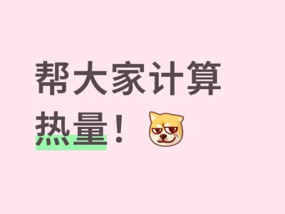 减肥妹看过来