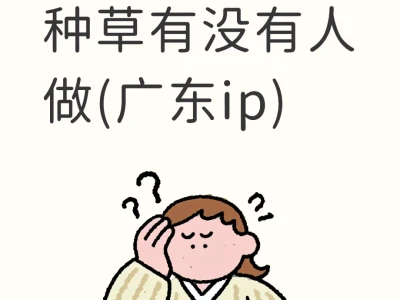 广东素人种草有无