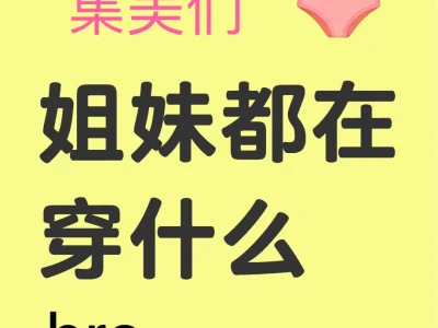 我的姐妹都在穿什么文胸呀～